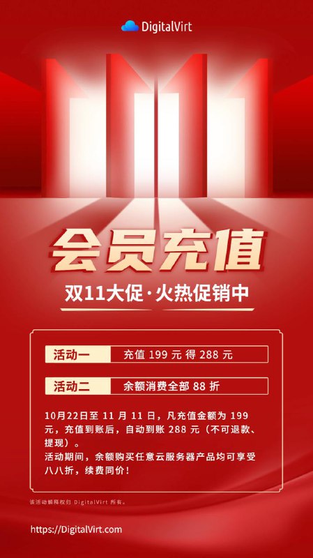 📢 DigitalVirt 双11大促，会员充值火热进行中！活动一