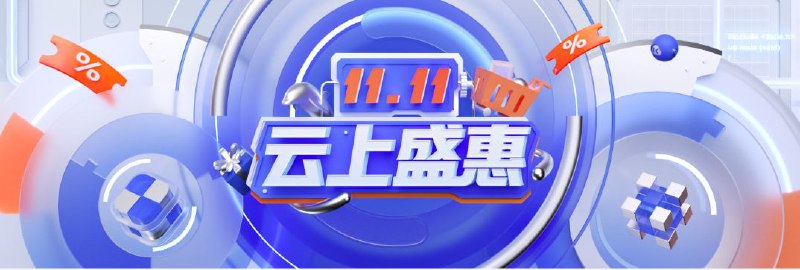 云上盛惠，双十一活动预热已开启！